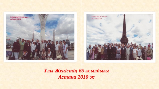 Ұлы Жеңістің 65 жылдығы Астана 2010 ж 