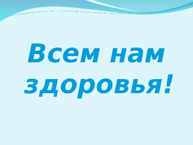 Здоровья всем и берегите себя картинки с надписями