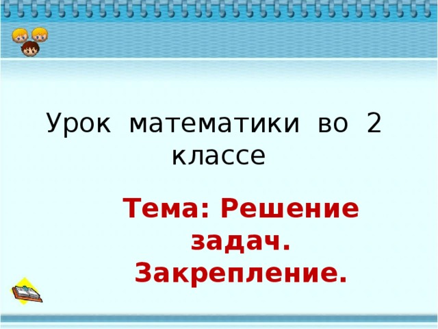Урок математики во 2 классе Тема: Решение задач. Закрепление. 