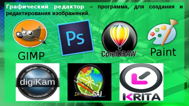 Графический редактор – программа, для создания и редактирования изображений.              Paint GIMP 5