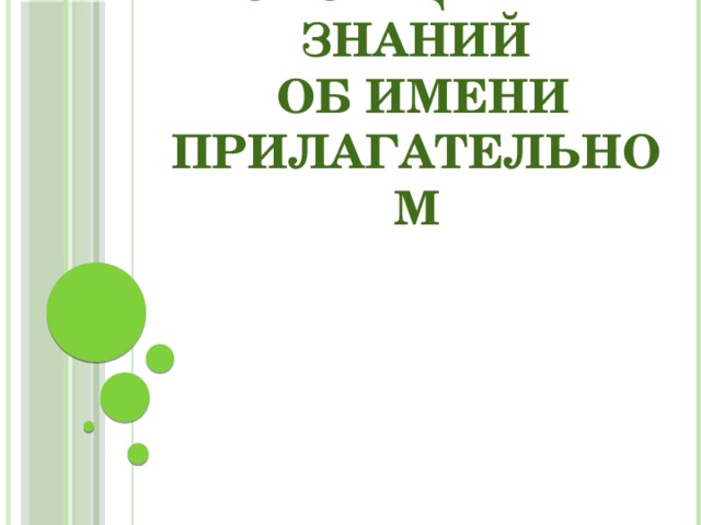 Обобщение знаний  об имени прилагательном       