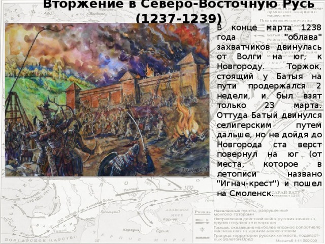 Вторжение в Северо-Восточную Русь (1237-1239) В конце марта 1238 года 