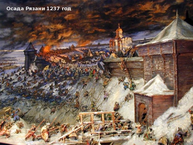 Осада Рязани 1237 год