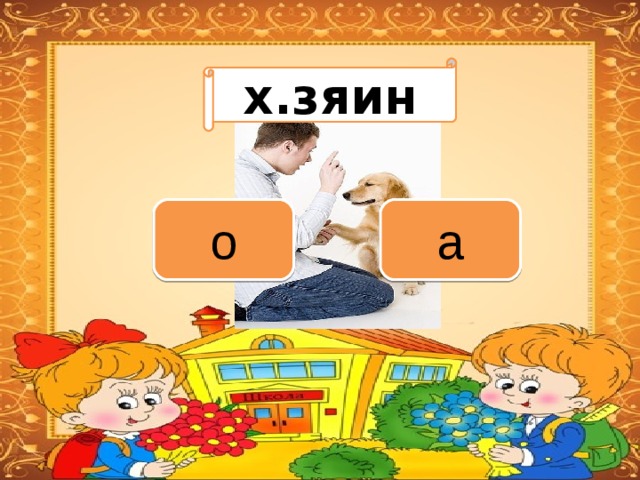 Вариант 1 (уровень 1) x .зяин Задание теста с единственным правильным ответом. Кликните на правильный ответ (ДА) или неправильный ответ (НЕТ). а о 