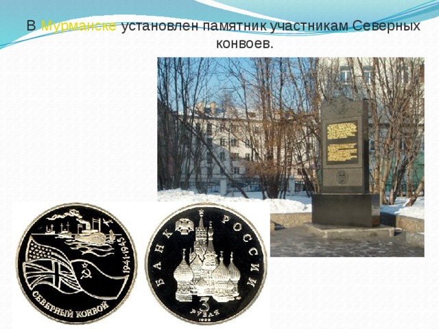 В   Мурманске   установлен памятник участникам Северных    конвоев.