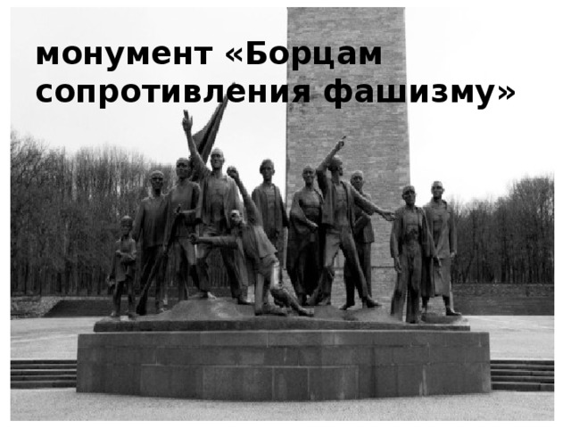 монумент «Борцам сопротивления фашизму» 