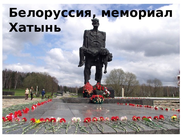 Белоруссия, мемориал Хатынь 