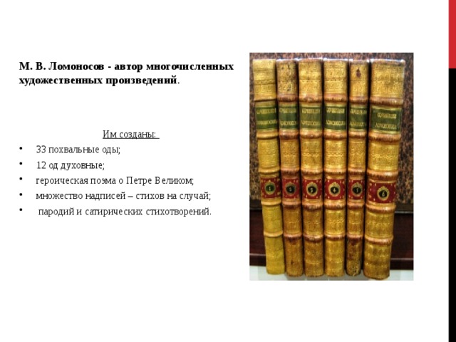 Запишите названия художественных произведений. Ломоносов Петр Великий Героическая поэма. Произведения м в Ломоносова. Произведения Ломоносова список. Популярные произведения Ломоносова.