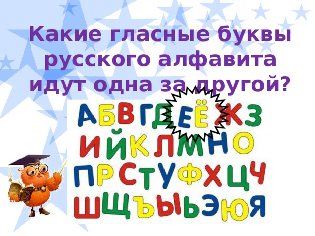 Какие гласные буквы русского алфавита идут одна за другой? 