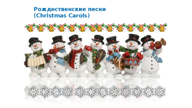 Рождественские песни  (Christmas Carols)   