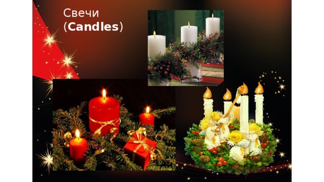 Свечи  ( Candles ) Свечи (candles) Одна из основных традиций этих недель – венки (wreaths) со свечами, имеющими особое значение. Венок обычно выполняется из можжевельника (juniper), в нем обязательно должно было быть четыре свечи, установленные по окружности. Три свечи фиолетового цвета (violet) и одна розовая (pink). Зажигают свечи заранее. Самую первую из них зажигают еще за четыре недели до праздника Рождества. Каждое последующее воскресенье зажигают еще по одной свече. Фиолетовые свечи символизируют литургический цвет рождественского поста (liturgical colour of Advent). Розовая свеча зажигается на третье воскресенье Рождественского поста (Advent) и символизирует радостное ожидание прихода Христа в этот мир. На Рождество в центр венка устанавливают пятую свечу. Она может быть белой или красной. Она зажигается на Рождество и символизирует Иисуса Христа — «Свет Миру» ( Light of the World ).  