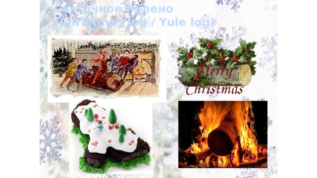 Святочное полено  (Christmas log / Yule log) Это такое кондитерское изделие выполненное в форме ветки или маленького брёвнышка. Рулет 