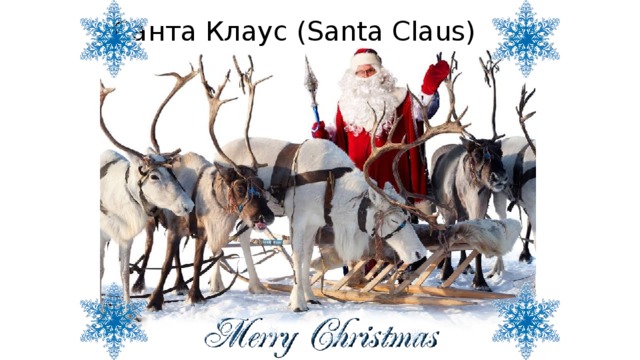 Санта Клаус (Santa Claus) 