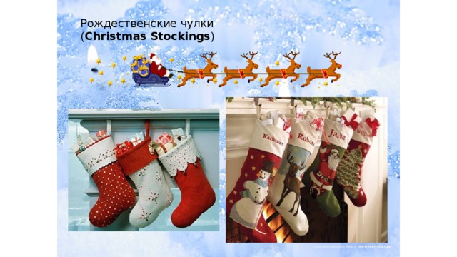 Рождественские чулки   ( Christmas Stockings )   