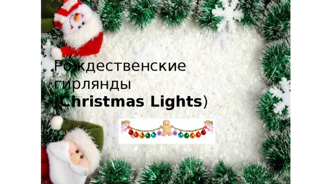 Рождественские  гирлянды  ( Christmas Lights ) 