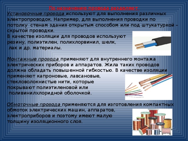 Направление проводов. Назначение электрических кабелей и проводов. Провода классификация проводов. Классификация электропроводок способы прокладки проводов и кабелей. Виды электропроводок проводок.