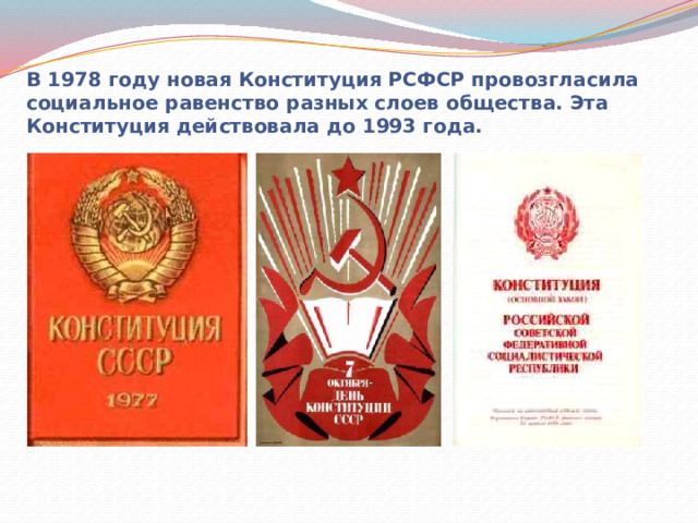 В 1978 году новая Конституция РСФСР провозгласила социальное равенство разных слоев общества. Эта Конституция действовала до 1993 года. 
