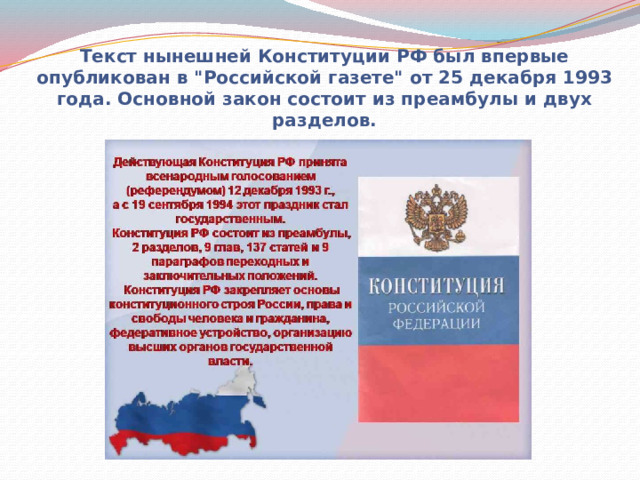 Текст нынешней Конституции РФ был впервые опубликован в 
