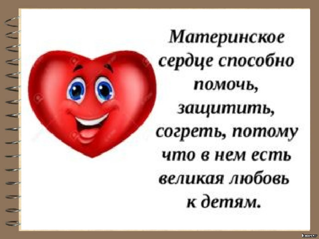 Материнское сердце. Стихи про сердце. Стих о материнском сердце. Материнское сердце стихотворение. Сердце матери стих.