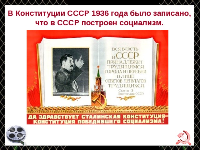 Конституция ссср 1936 г. Конституция СССР 1936 года презентация по истории. Что записано в Конституции 1936. Конституция 1936 года подготовка к уроку. Конституция 1936 избирательное право.