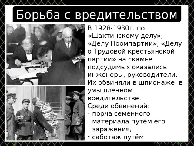 Шахтинское дело. Шахтинское дело дело Промпартии трудовой крестьянской партии. Шахтинское дело 1928 содержание. Дело промышленной партии 1930 г. Борьба с вредительством.