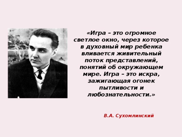 Игра это светлое окно. Сухомлинский игра это огромное светлое. Сухомлинский. Сухомлинский об игре. Игра это огромное светлое окно через которое в духовный мир ребенка.