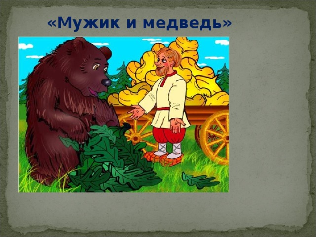 «Мужик и медведь» 