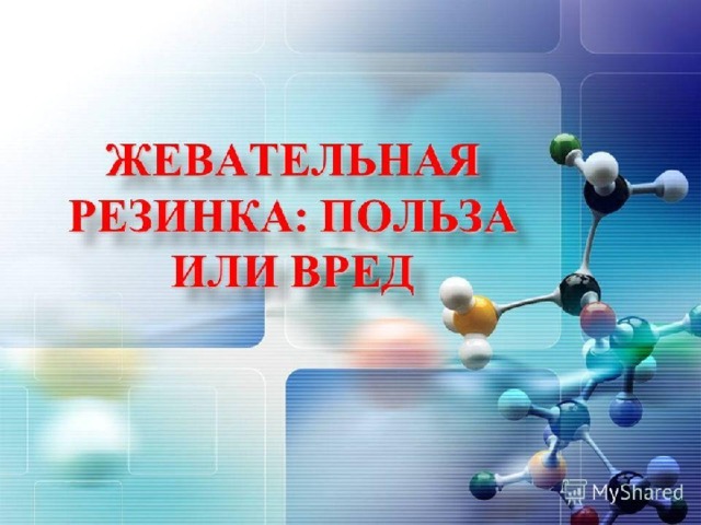 Тайны жевательной резинки проект 7 класс "Вред и польза жевательной резинки"