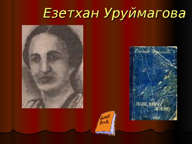 Уруймагова мадина юнусовна кулушова. Езетхан Уруймагова. Езетхан Алимарзаевна Уруймагова. Навстречу жизни Езетхан Уруймагова. Пробуждение Езетхан Уруймагова.