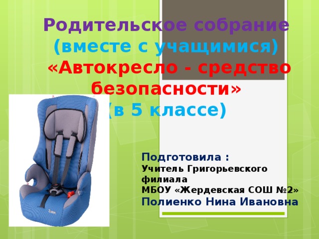 Как разбирается малыш. Классы безопасности детских автокресел. Родительское собрание мы вместе. Как разбирается детское автокресло. Как разобрать детское автокресло.