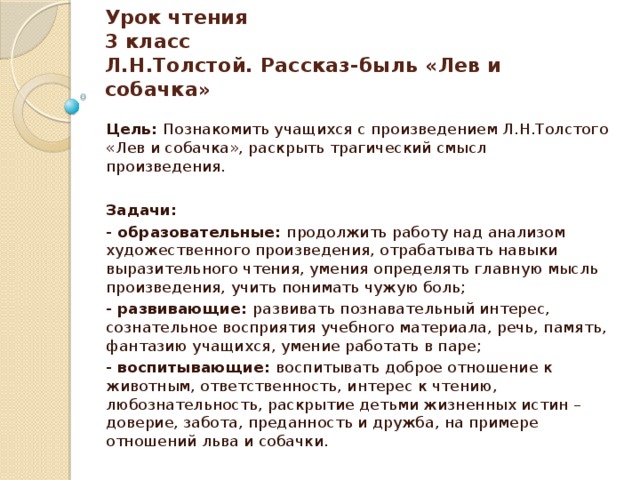 Чтение 3 класс толстой. Анализ произведения Лев и собачка л.н.толстой. Урок чтения 3 класс толстой. Анализ рассказа Лев и собачка.