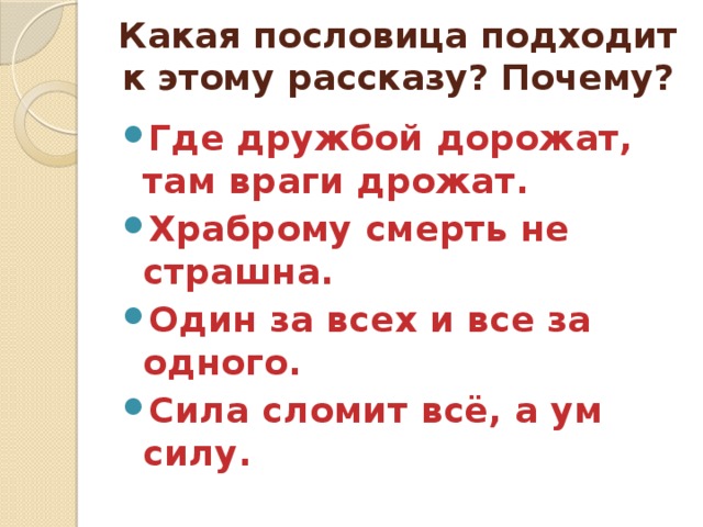 Рассказ подходящий к пословице