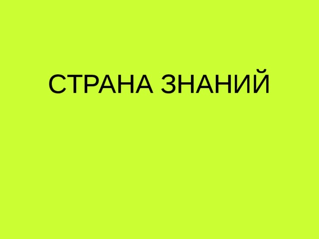 СТРАНА ЗНАНИЙ 