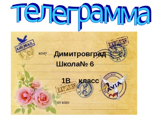 Димитровград Еду. Встречайте. Школа№ 6 1В класс 