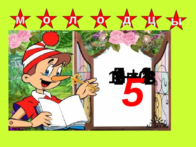 1 + 0 л ц д о о м ы 5 + 1 4 - 2 6 - 3 2 + 3 8 - 1 5 2 + 2 