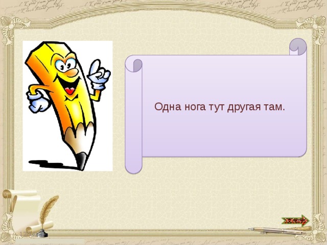 Одна нога здесь другая там кроссворд. Одна нога здесь другая там. Одна нога здесь другая там значение фразеологизма. Одна нога здесь другая там значение. Там одно тут другое.