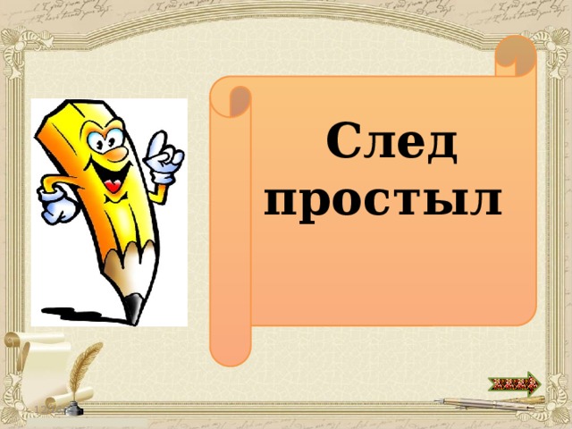 След простыл