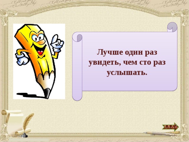 Один раз. Лучше один раз увидеть чем СТО раз услышать. Лучше один раз увидеть. Лучше один раз увидеть чем. Лучше 1 раз увидеть чем 100 раз услышать.