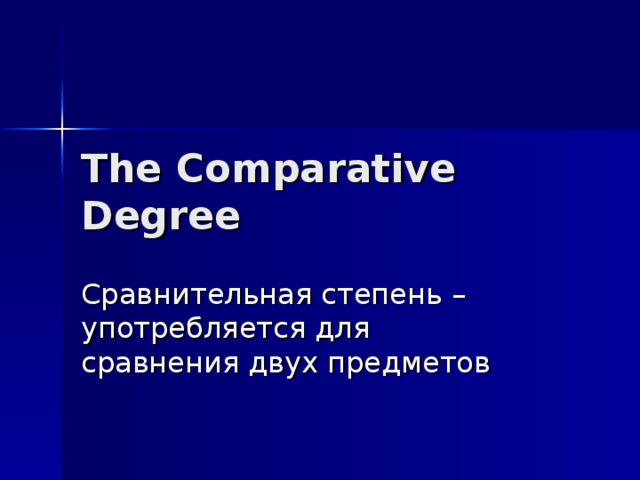 The Comparative Degree Сравнительная степень – употребляется для сравнения двух предметов 