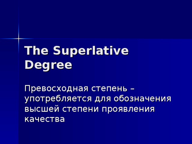 The Superlative Degree Превосходная степень – употребляется для обозначения высшей степени проявления качества 