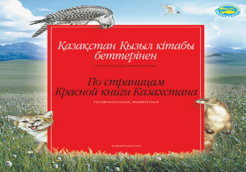 Красная книга казахстана фото