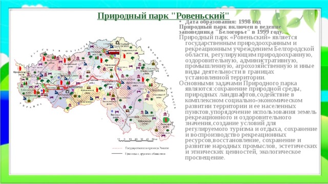 Презентация оопт белгородской области