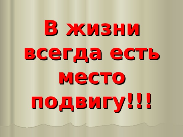 Есть места. Всегда есть место подвигу. В мире всегда есть место подвигу. В жизни есть место подвигу. В жизни всегда есть место подвигу картинки.