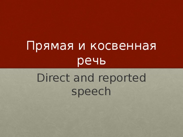 Прямая и косвенная речь Direct and reported speech 