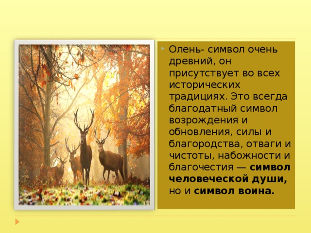 Символами олень текст. Олень символизирует. Олень символ значение. Олень символ чего. Образ оленя в мифологии.