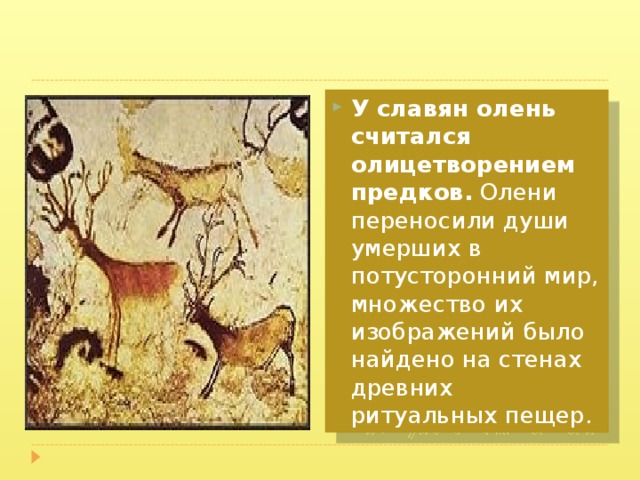Олень как перенести. Символ оленя у славян. Олень символизирует у славян. Что олицетворяет олень. Олень в славянской мифологии.