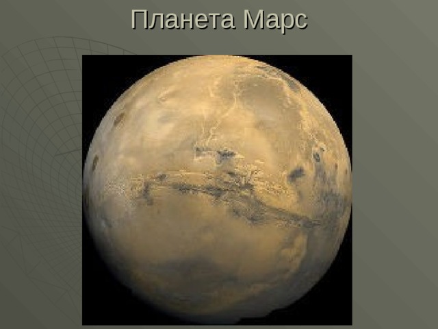Планета Марс 