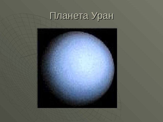 Планета Уран 