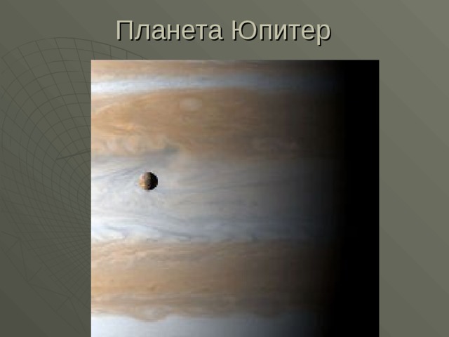 Планета Юпитер 
