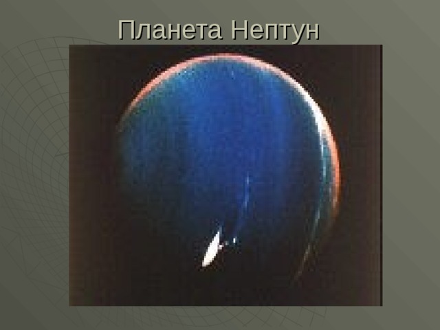 Планета Нептун 